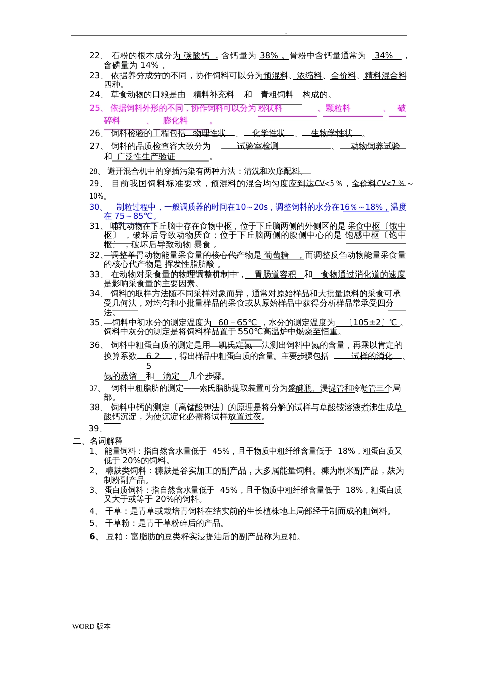 饲料学试题库_第2页