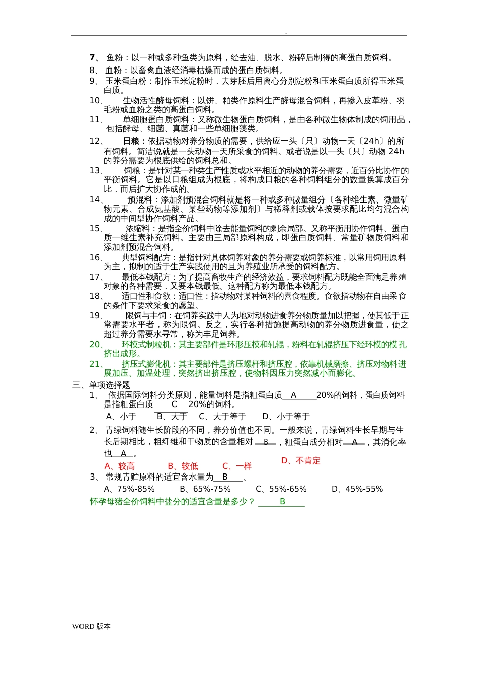 饲料学试题库_第3页