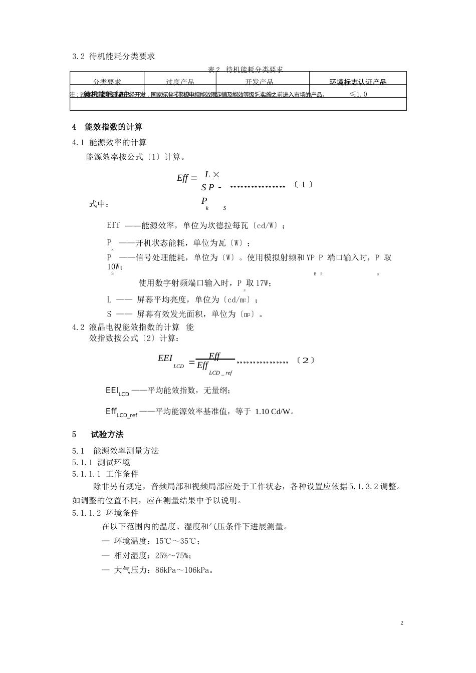 液晶电视能效设计要求与测试方法_第2页