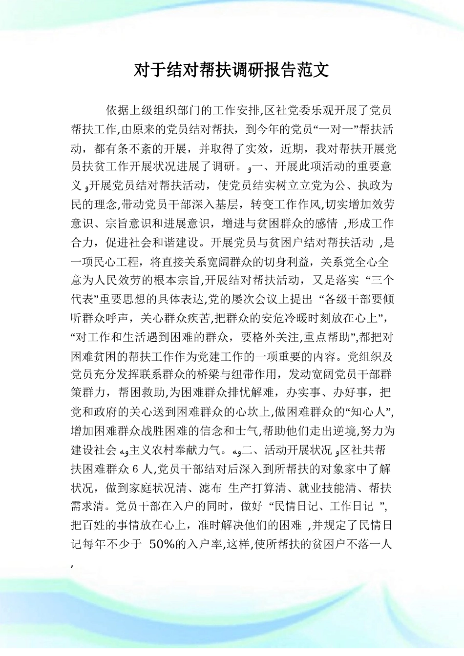 对于结对帮扶调研报告例文_第1页