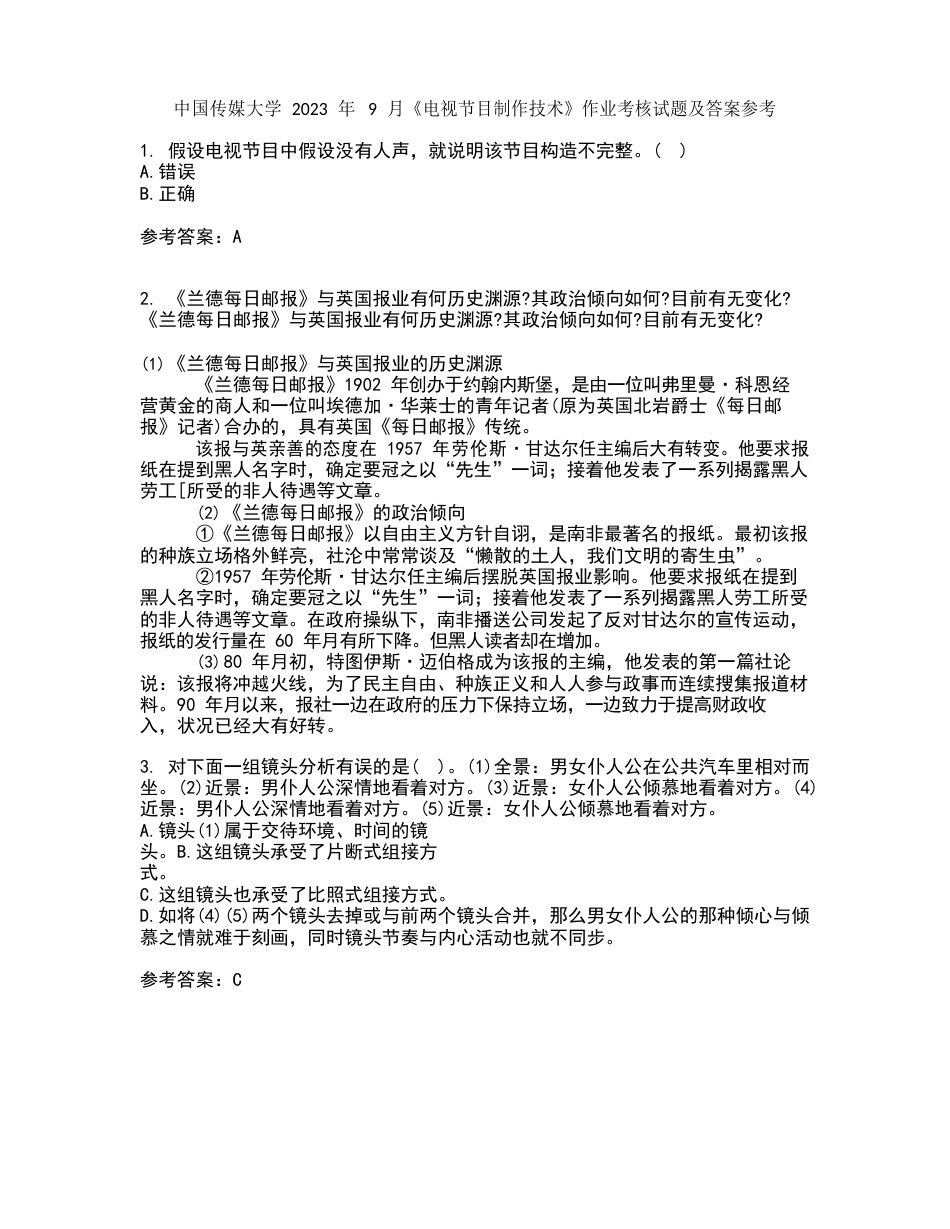 中国传媒大学2023年9月《电视节目制作技术》作业考核试题及答案参考_第1页