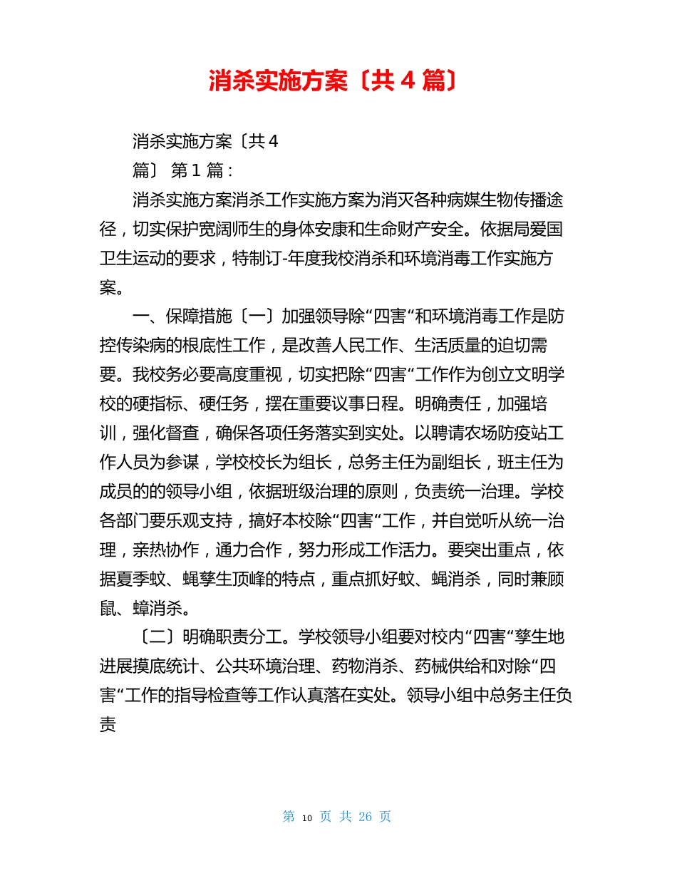 消杀实施方案_第1页