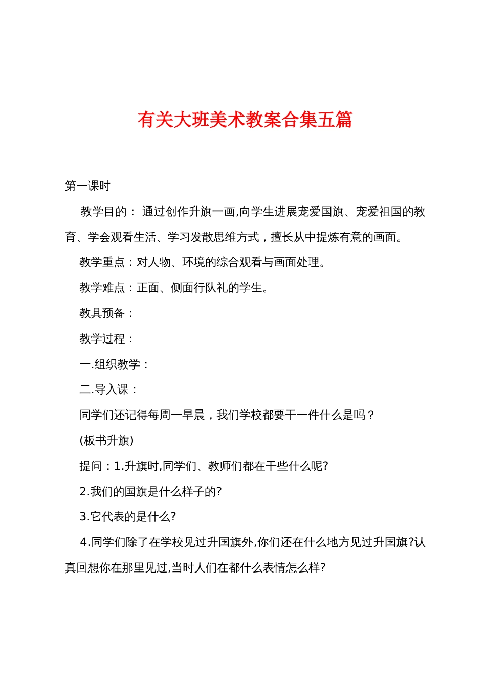有关大班美术教案五篇_第1页