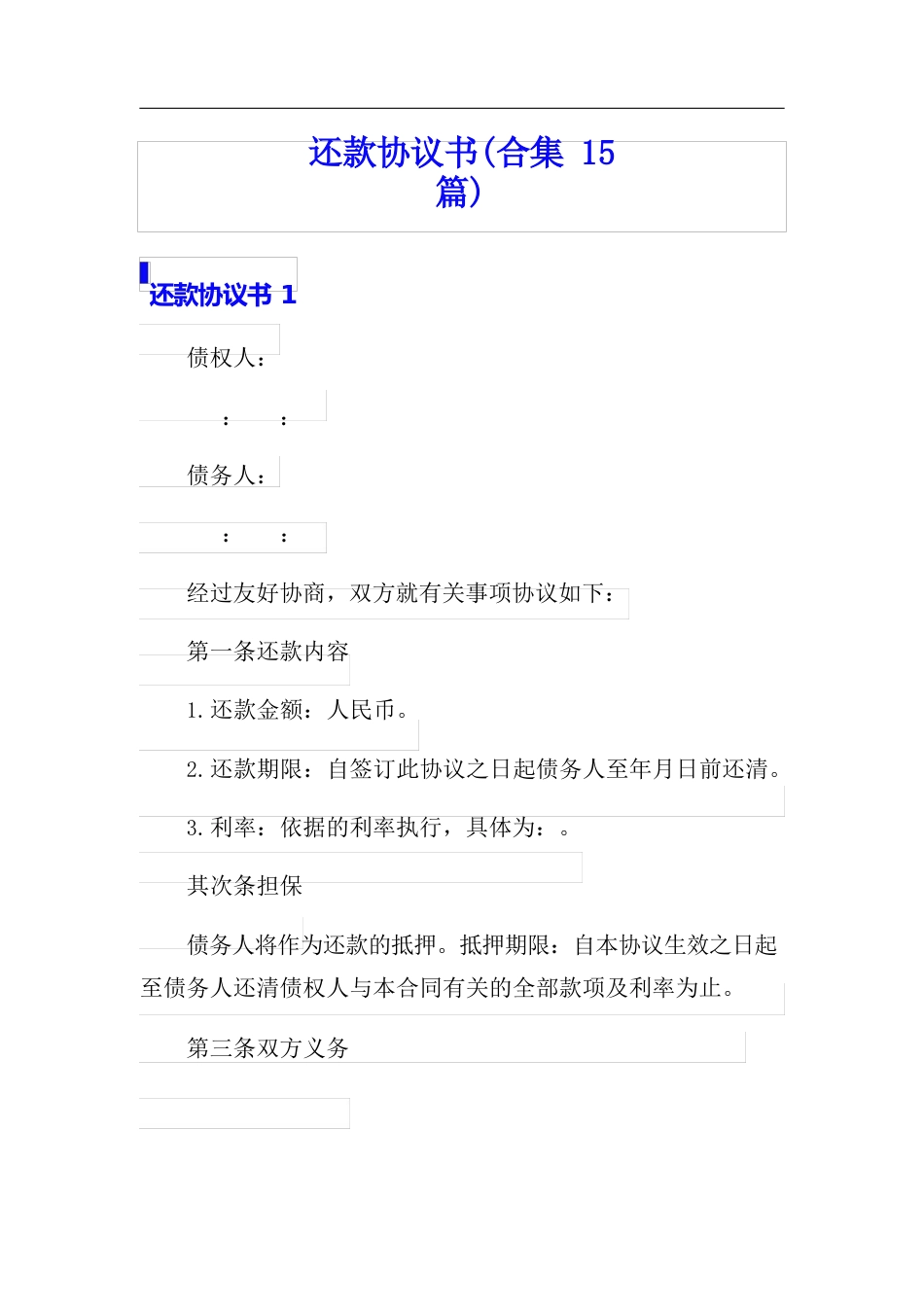 还款协议书(15篇)_第1页