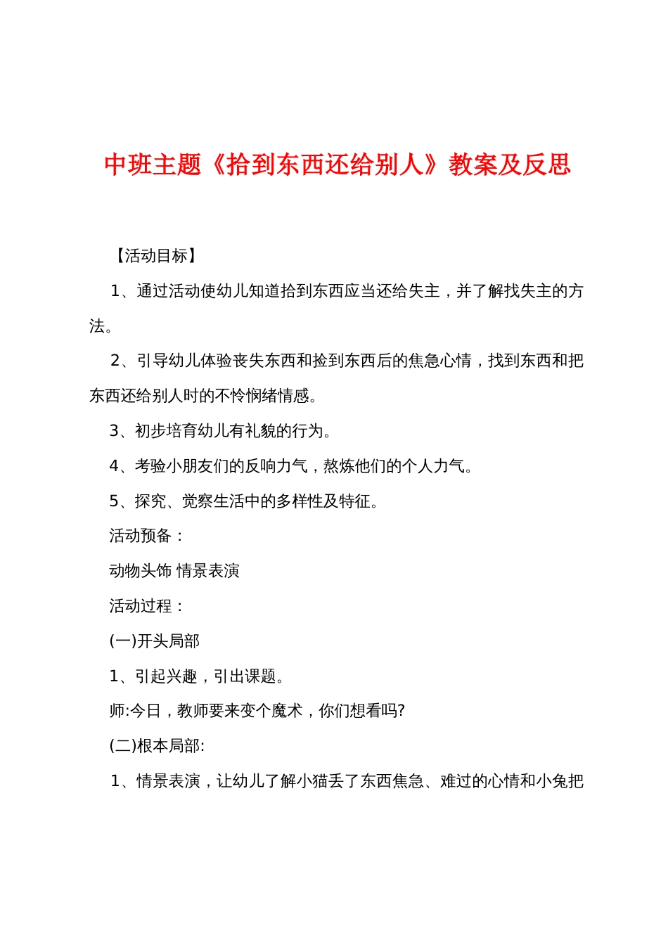 中班主题《拾到东西还给别人》教案及反思_第1页