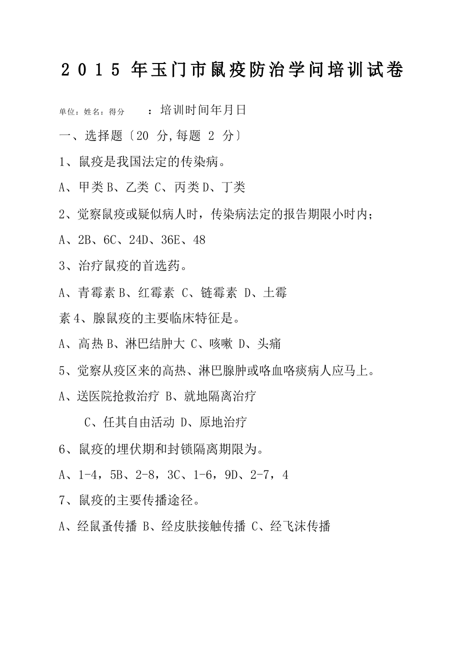 医务人员鼠疫防治知识试卷_第1页