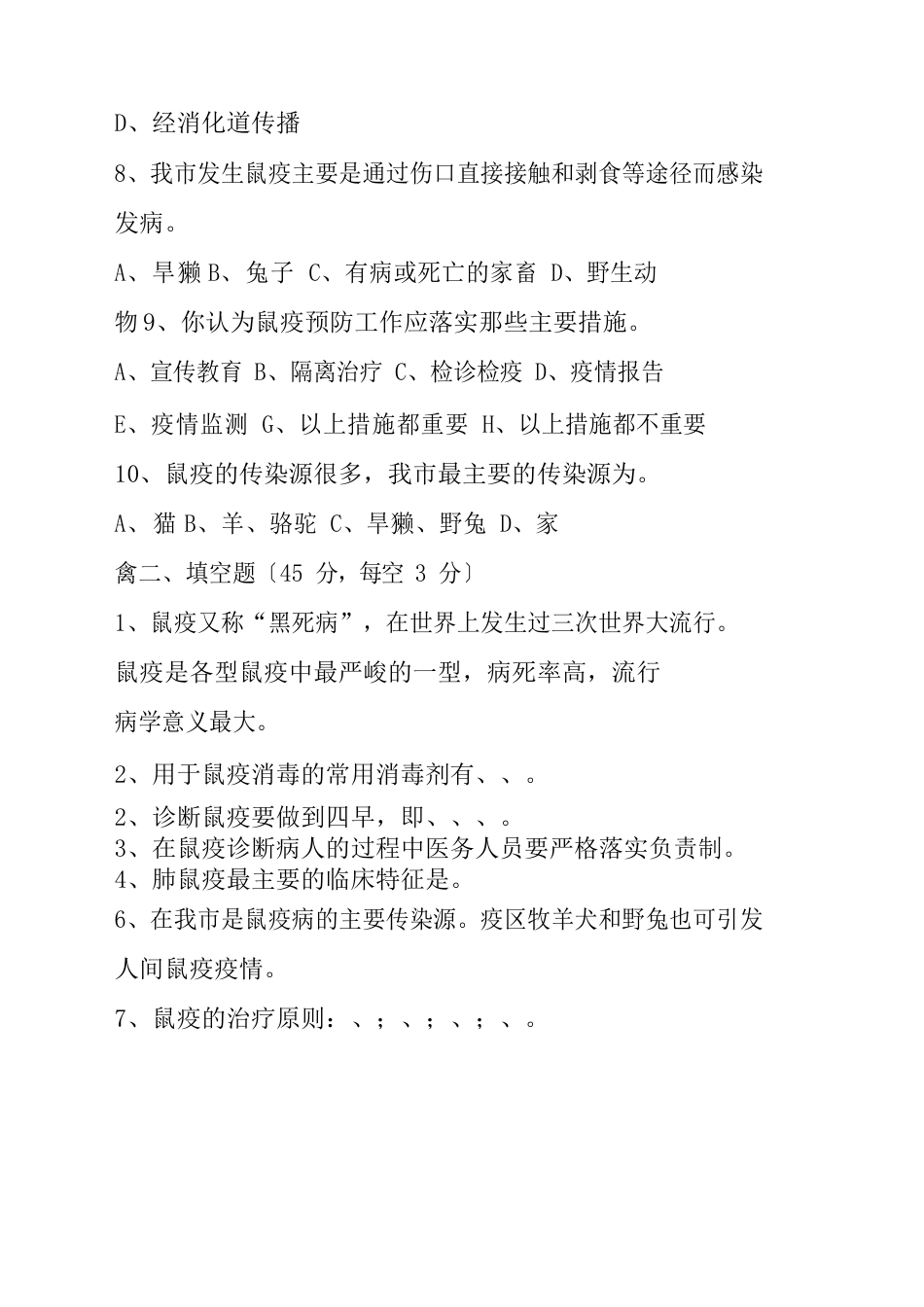 医务人员鼠疫防治知识试卷_第2页