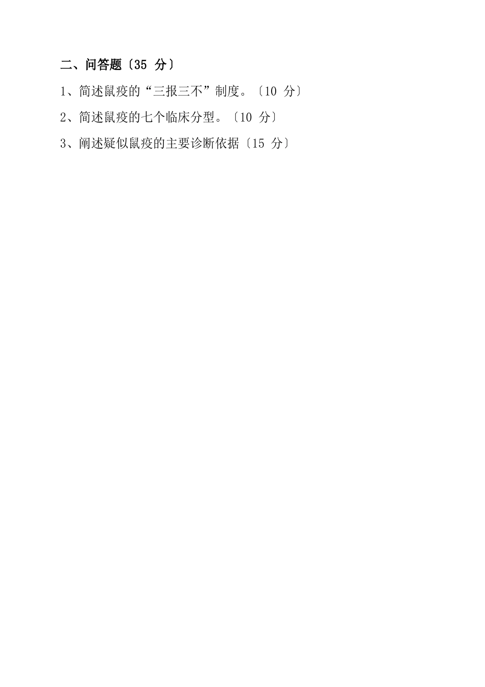 医务人员鼠疫防治知识试卷_第3页