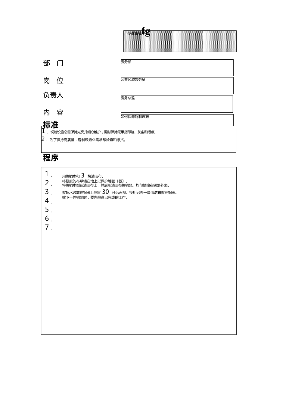 公共区域服务员清洁处理的标准和程序_第1页