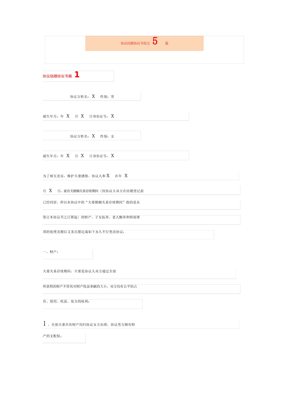 协议结婚协议书范文5篇_第1页