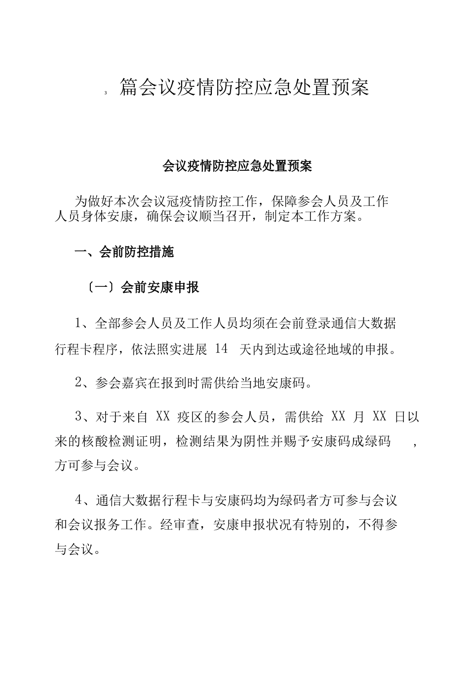 会议防疫防控应急处置预案_第1页