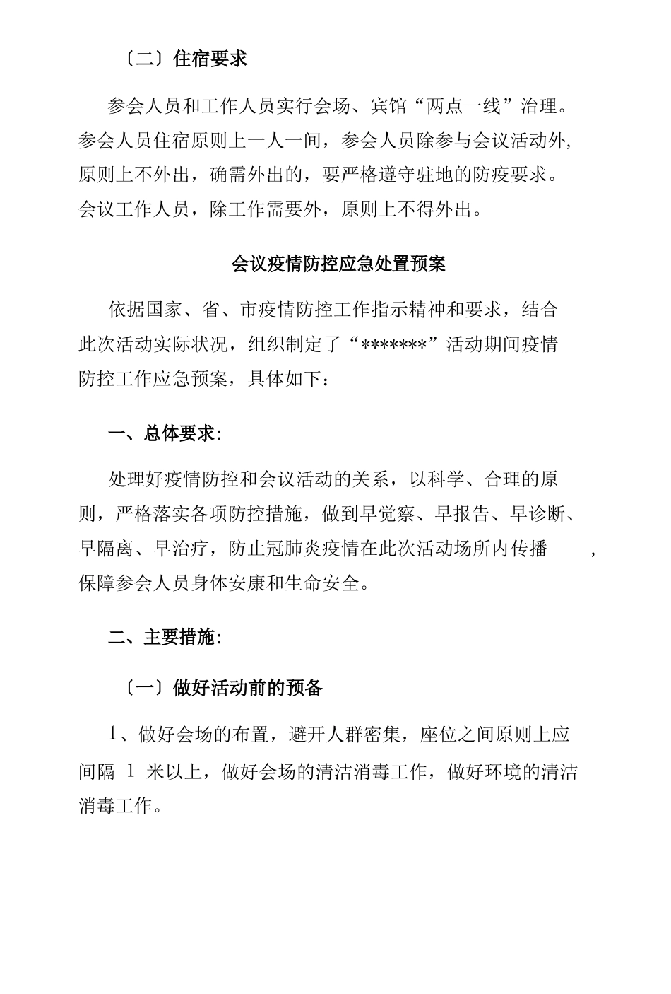 会议防疫防控应急处置预案_第3页