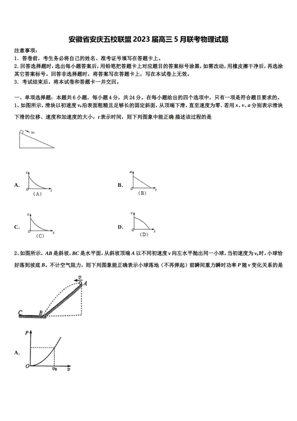 安徽省安庆五校联盟2023届高三5月联考物理试题_第1页