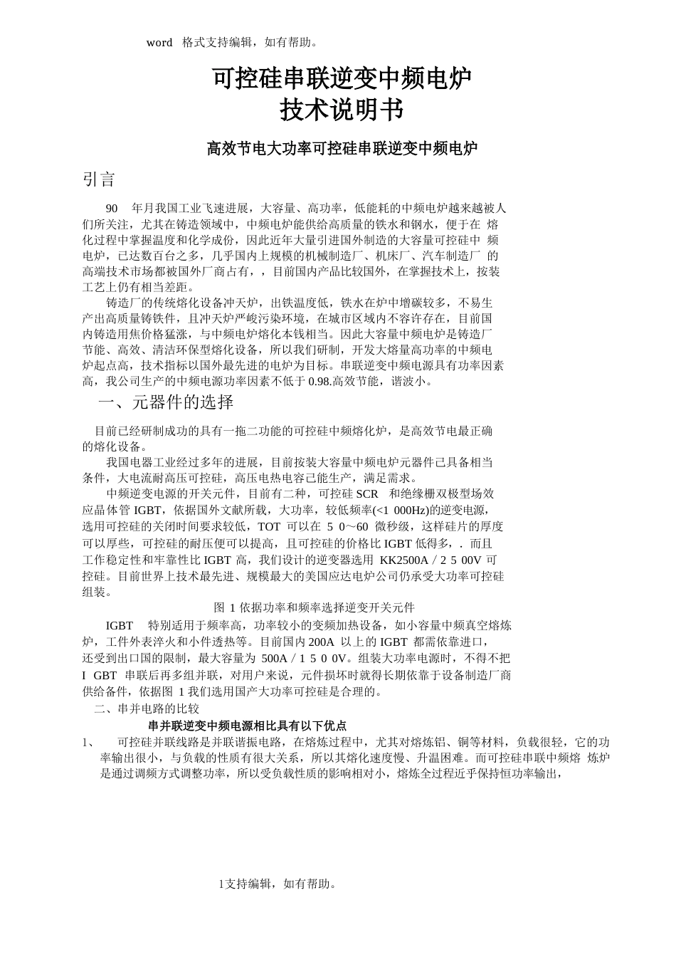 可控硅串联逆变中频电炉技术说明书_第1页