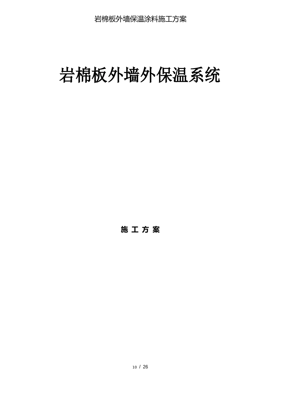 岩棉板外墙保温涂料施工方案_第1页