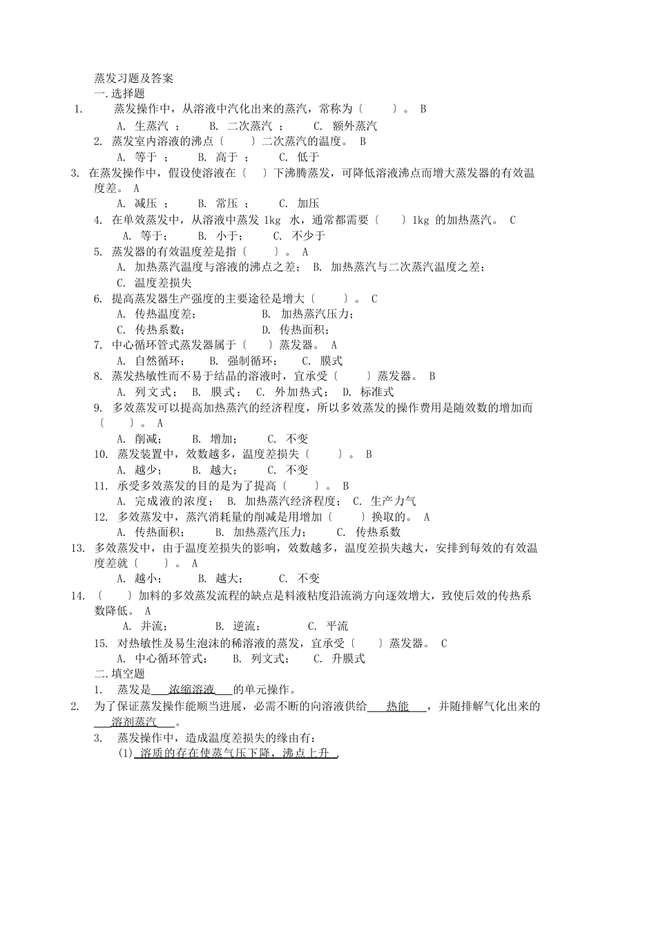 蒸发习题及答案解析_第1页