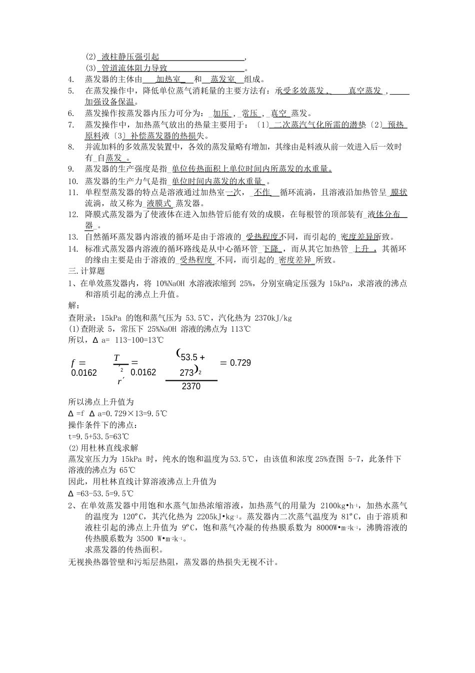 蒸发习题及答案解析_第2页