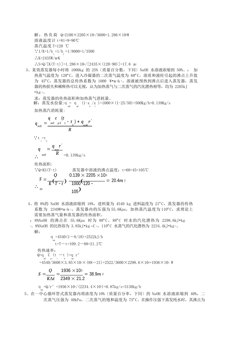 蒸发习题及答案解析_第3页