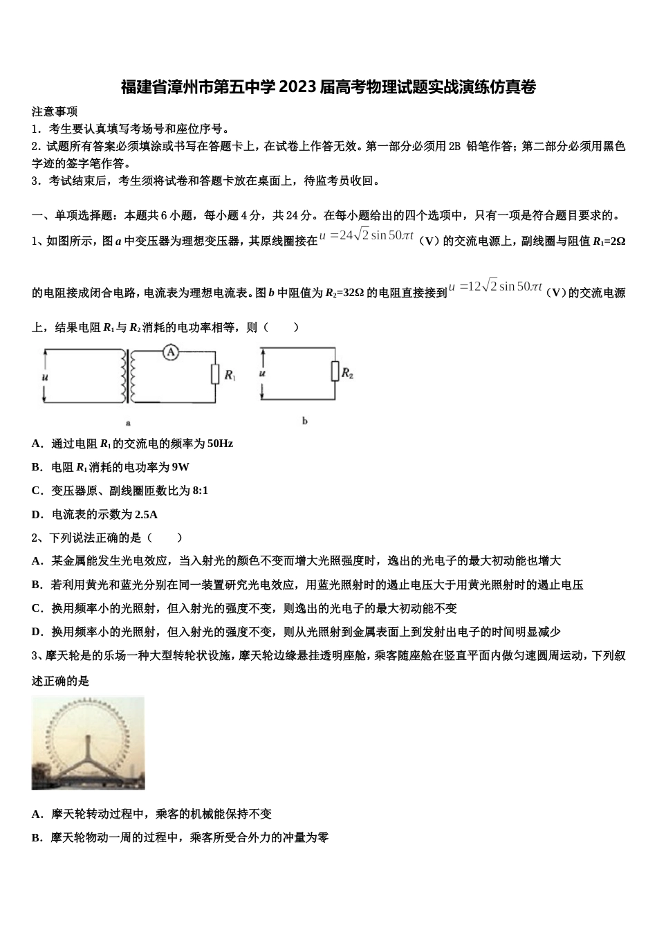 福建省漳州市第五中学2023届高考物理试题实战演练仿真卷_第1页
