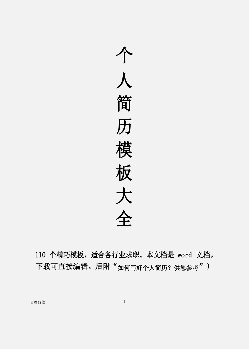 个人简历模板大全后可直接使用或编辑_第1页