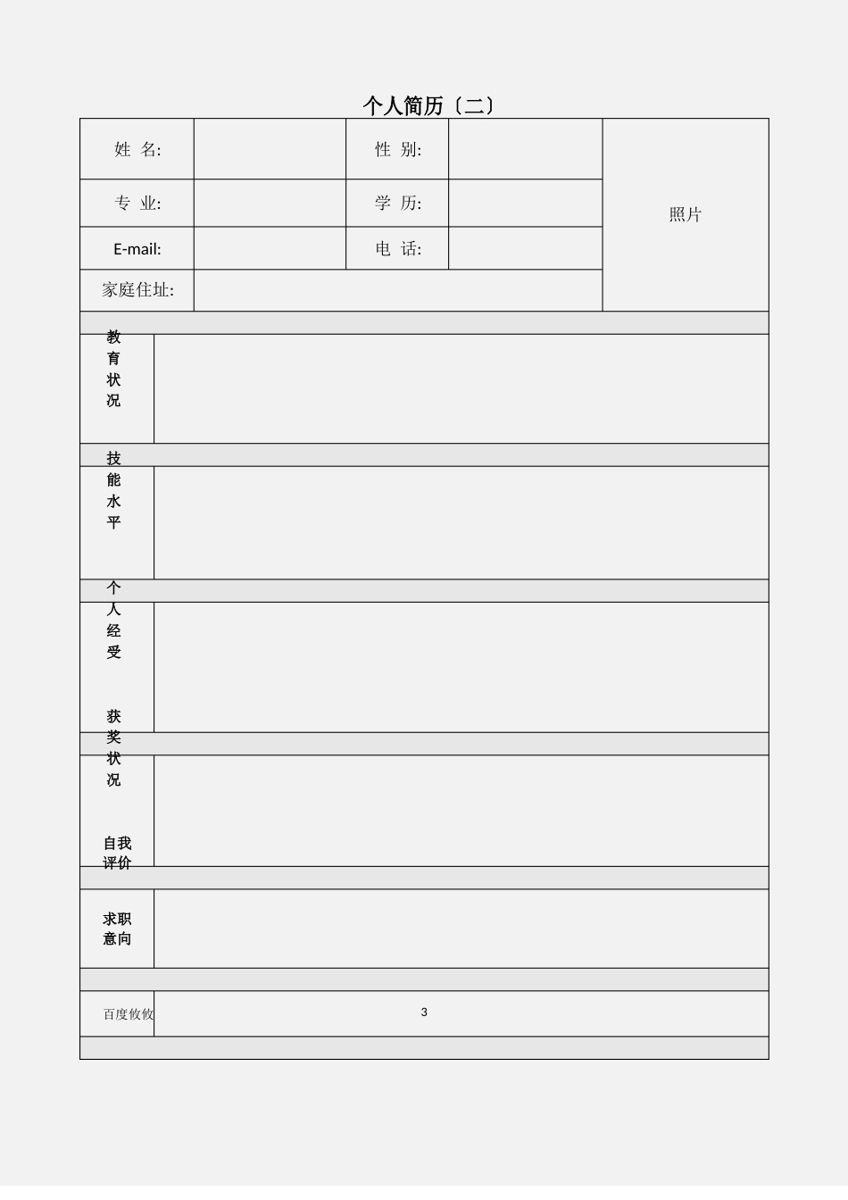 个人简历模板大全后可直接使用或编辑_第3页