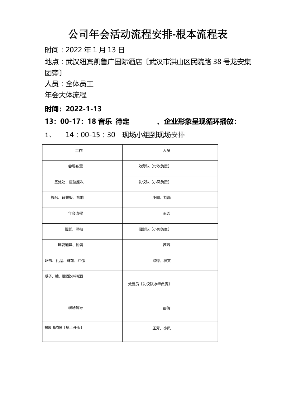 公司年会活动流程安排-基本流程表_第1页