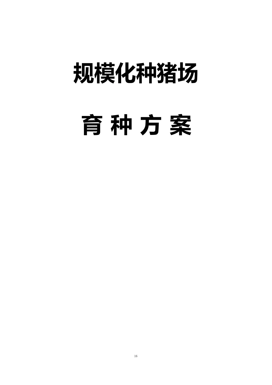 规模化种猪场育种方案_第1页