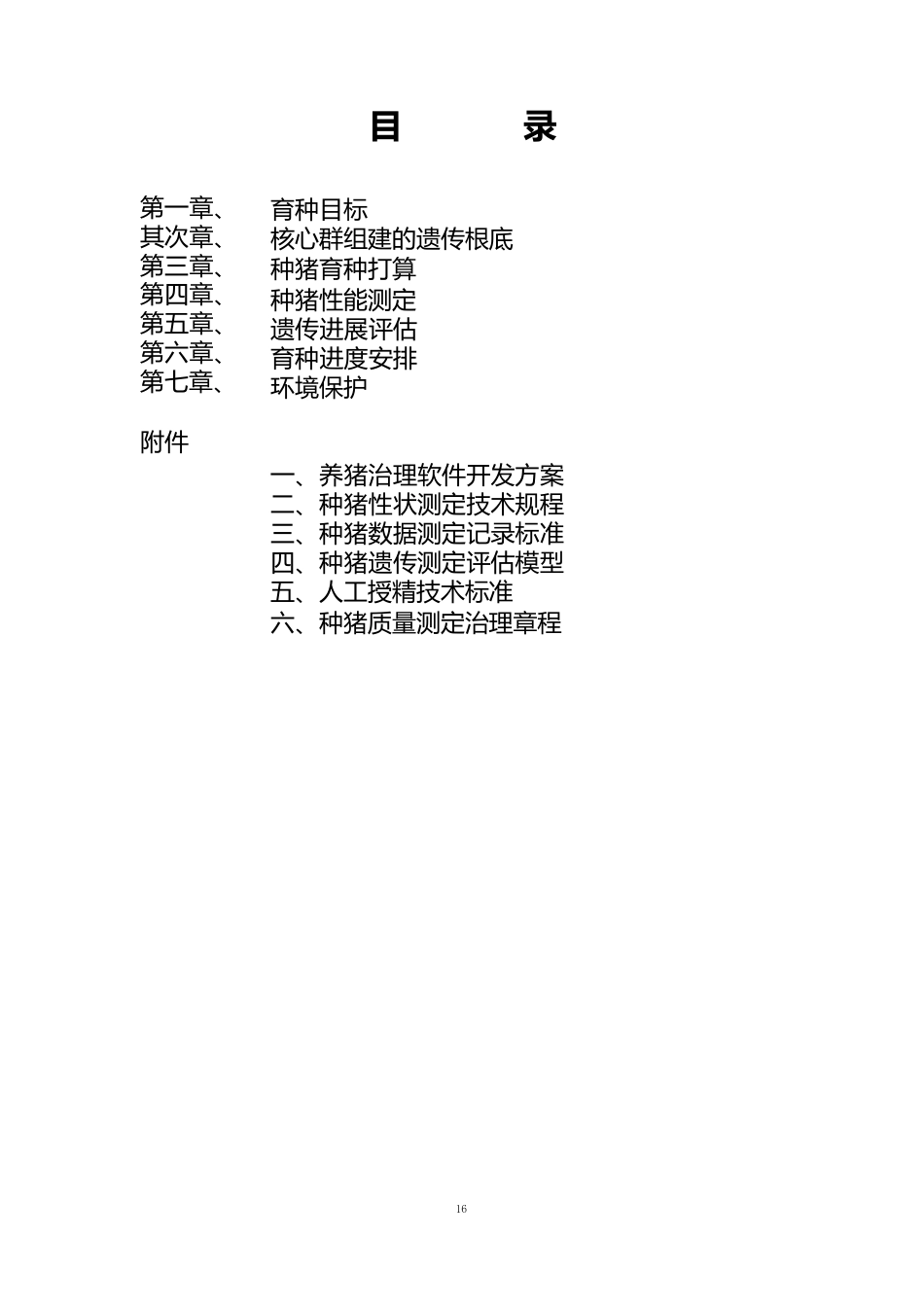 规模化种猪场育种方案_第2页