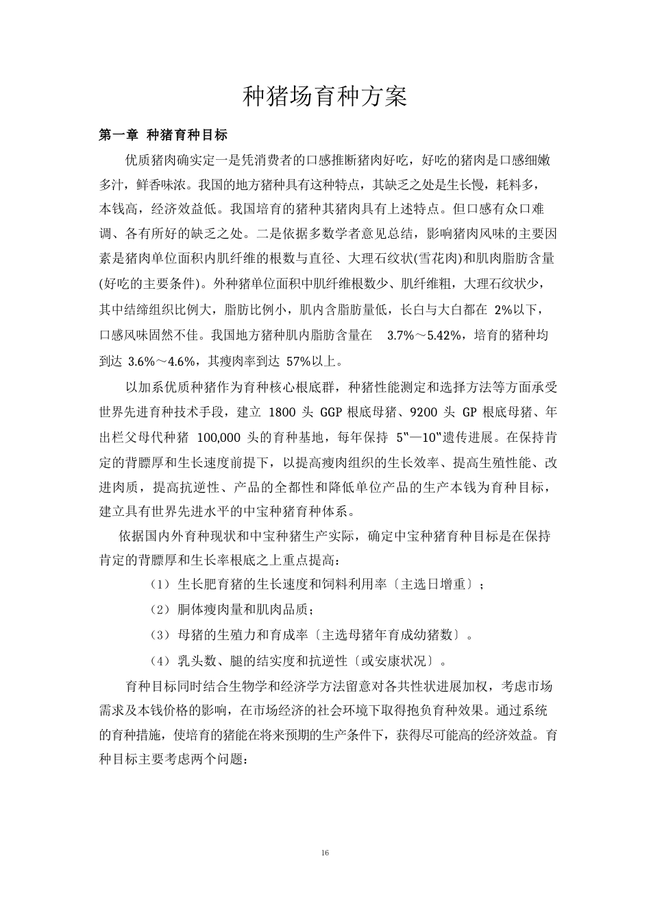 规模化种猪场育种方案_第3页
