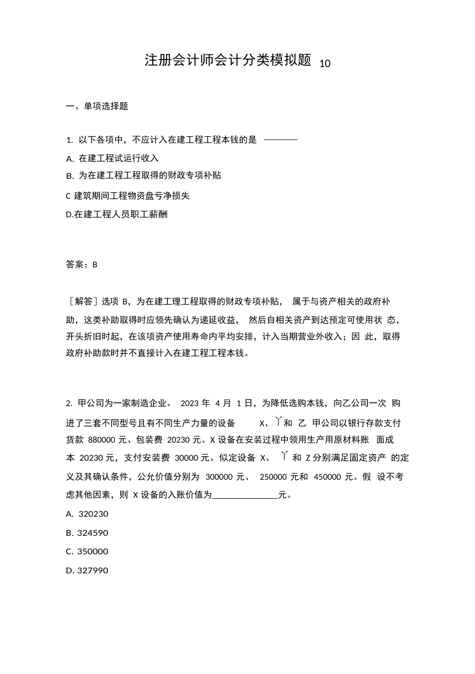 注册会计师会计分类模拟题_第1页