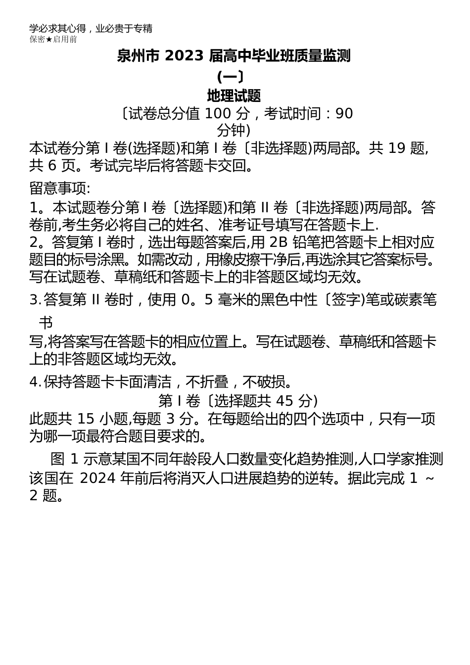 泉州市2023年届高三毕业班质量监测地理试卷含答案_第1页