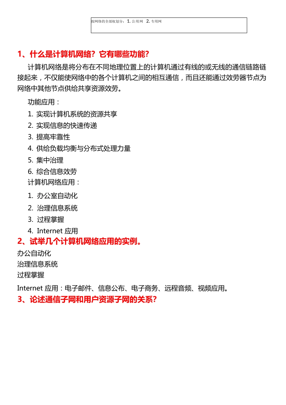 计算机网络技术第三版王协瑞到课后习题答案_第2页