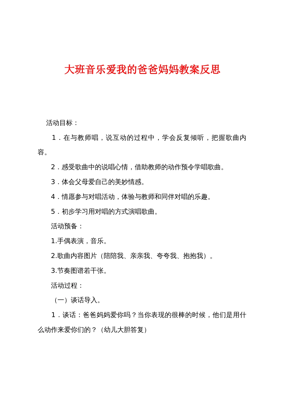 大班音乐爱我的爸爸妈妈教案反思_第1页