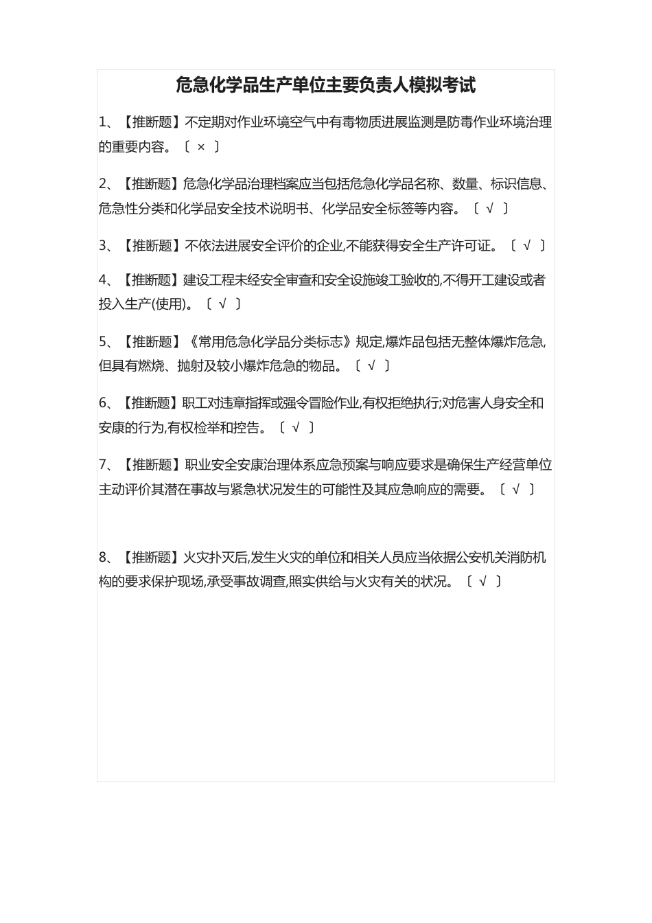 危险化学品生产单位主要负责人模拟考试题库_第1页