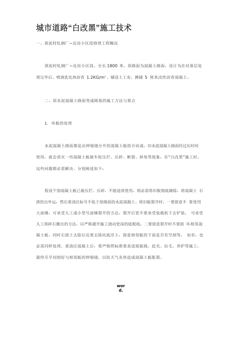 道路白改黑施工方案_第1页
