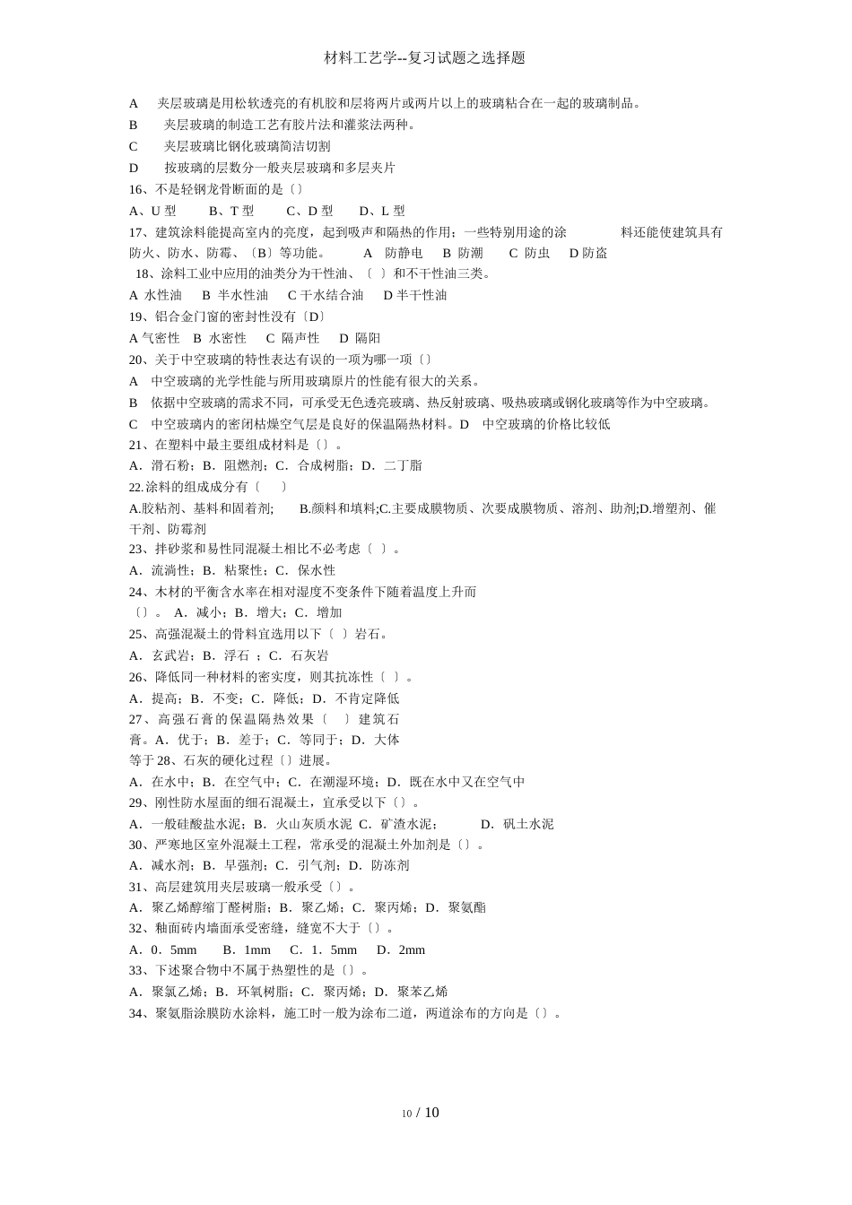 材料工艺学复习试题之选择题_第2页