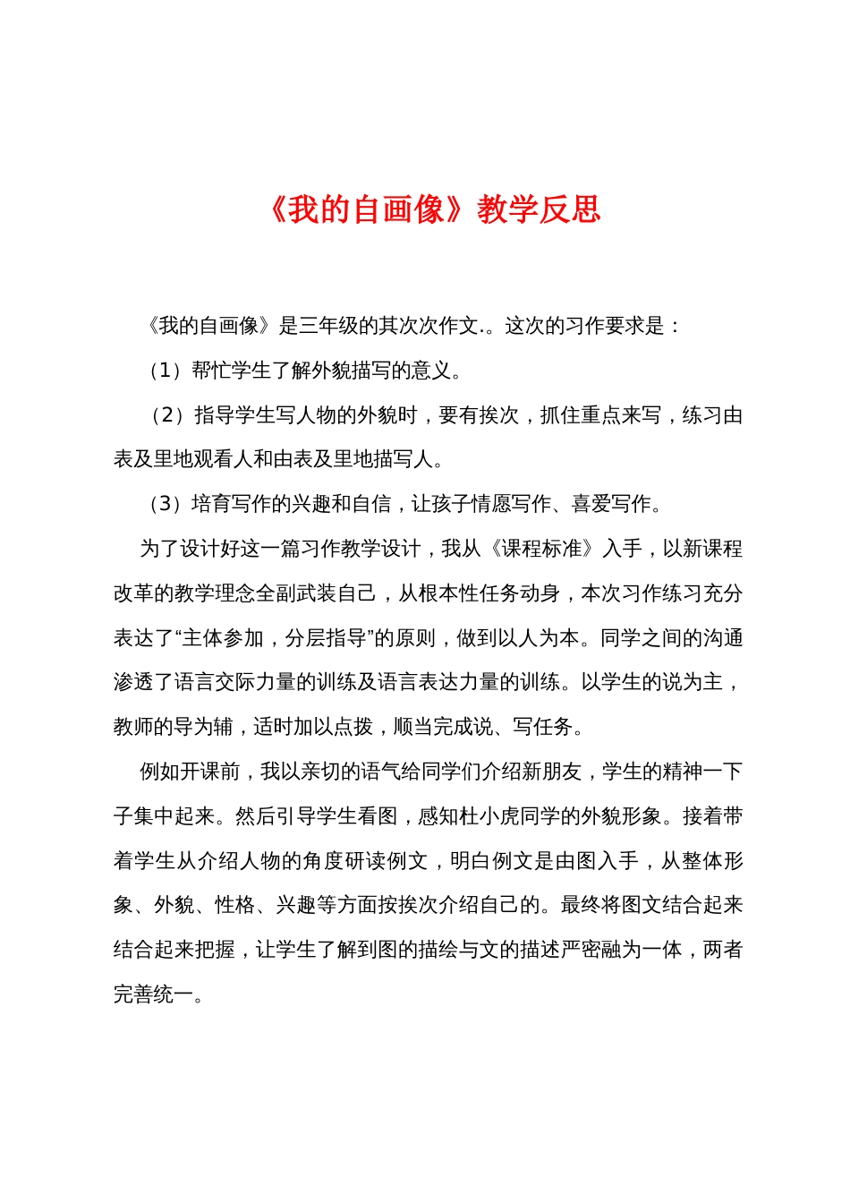 《我的自画像》教学反思_第1页