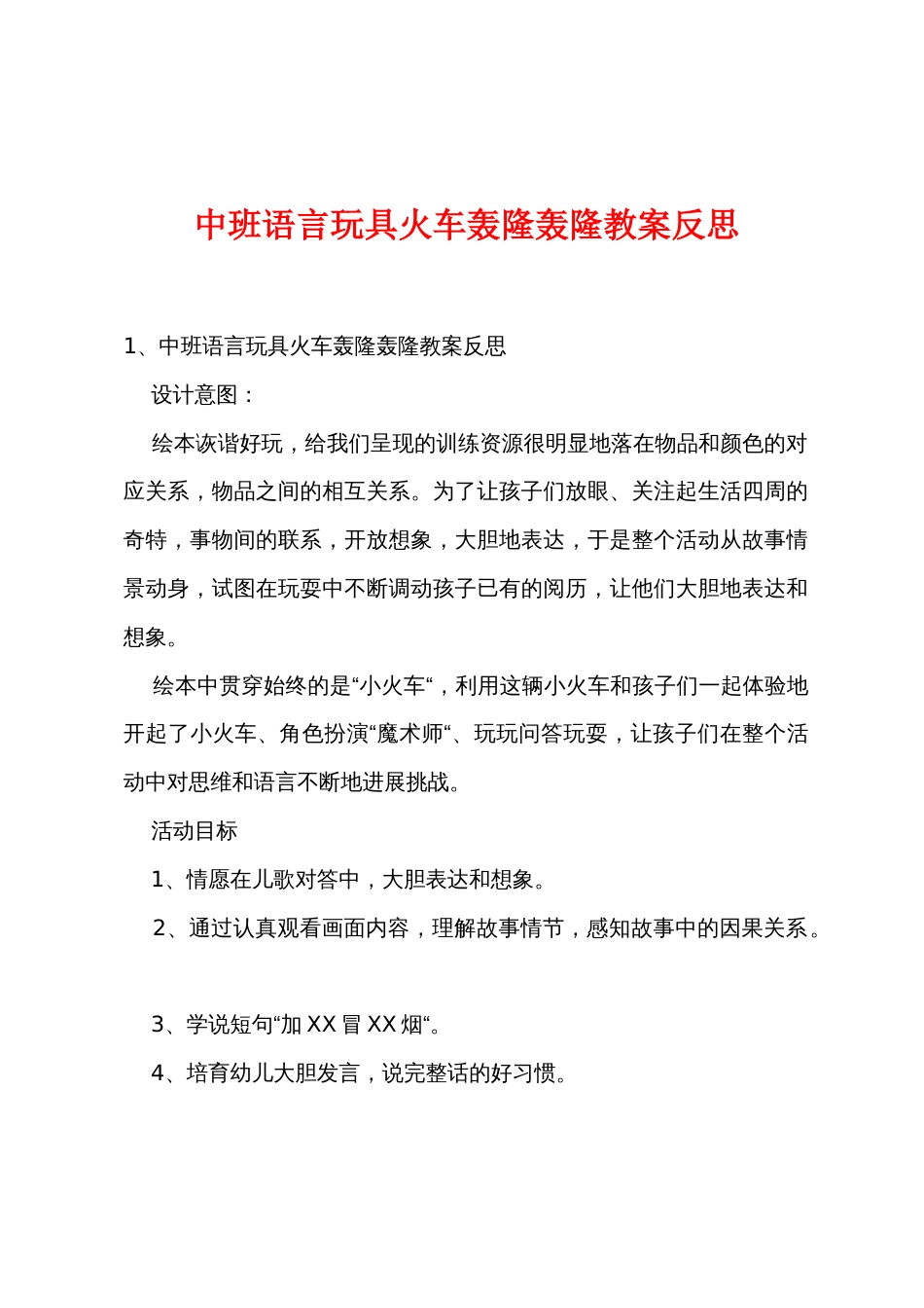 中班语言玩具火车轰隆轰隆教案反思_第1页