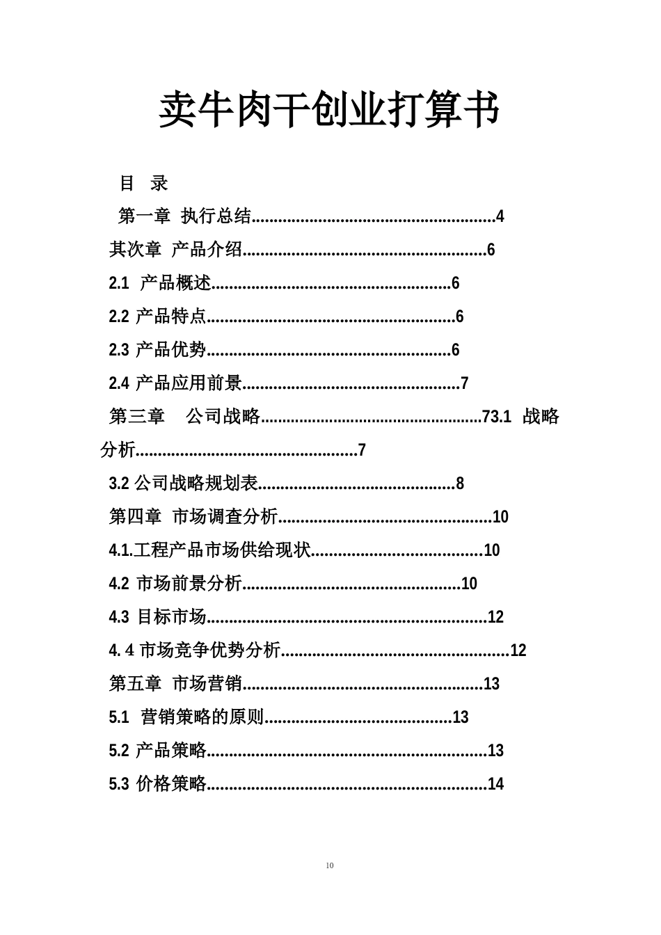 卖牛肉干创业计划书_第1页