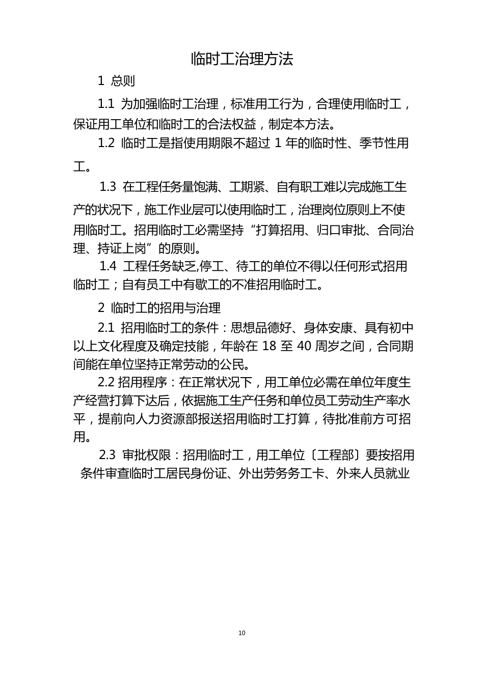 中国铁建中铁局有限公司临时工管理办法_第1页