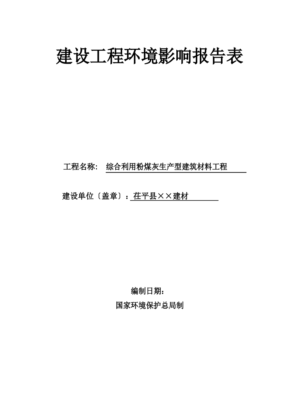 茌平综合利用粉煤灰生产新型建筑材料(水泥)项目环境影响评价报告表_第1页