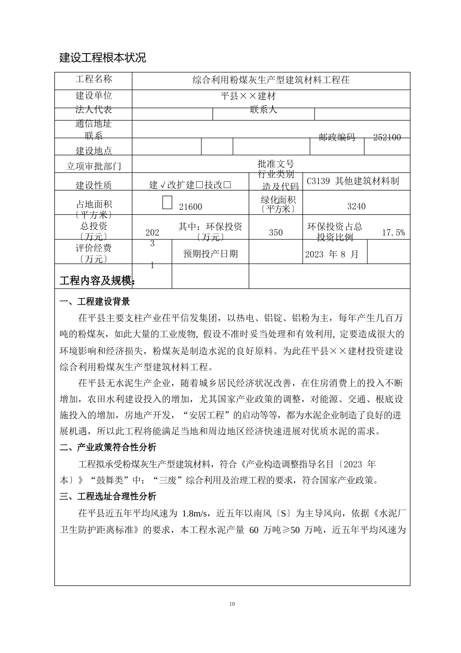 茌平综合利用粉煤灰生产新型建筑材料(水泥)项目环境影响评价报告表_第3页