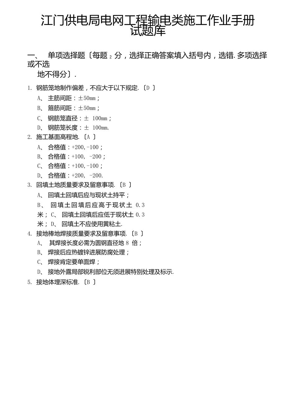 供电局输电类施工作业手册题库_第1页