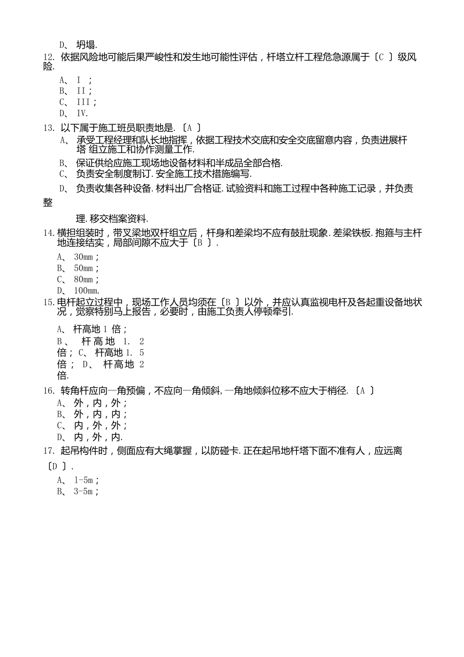 供电局输电类施工作业手册题库_第3页