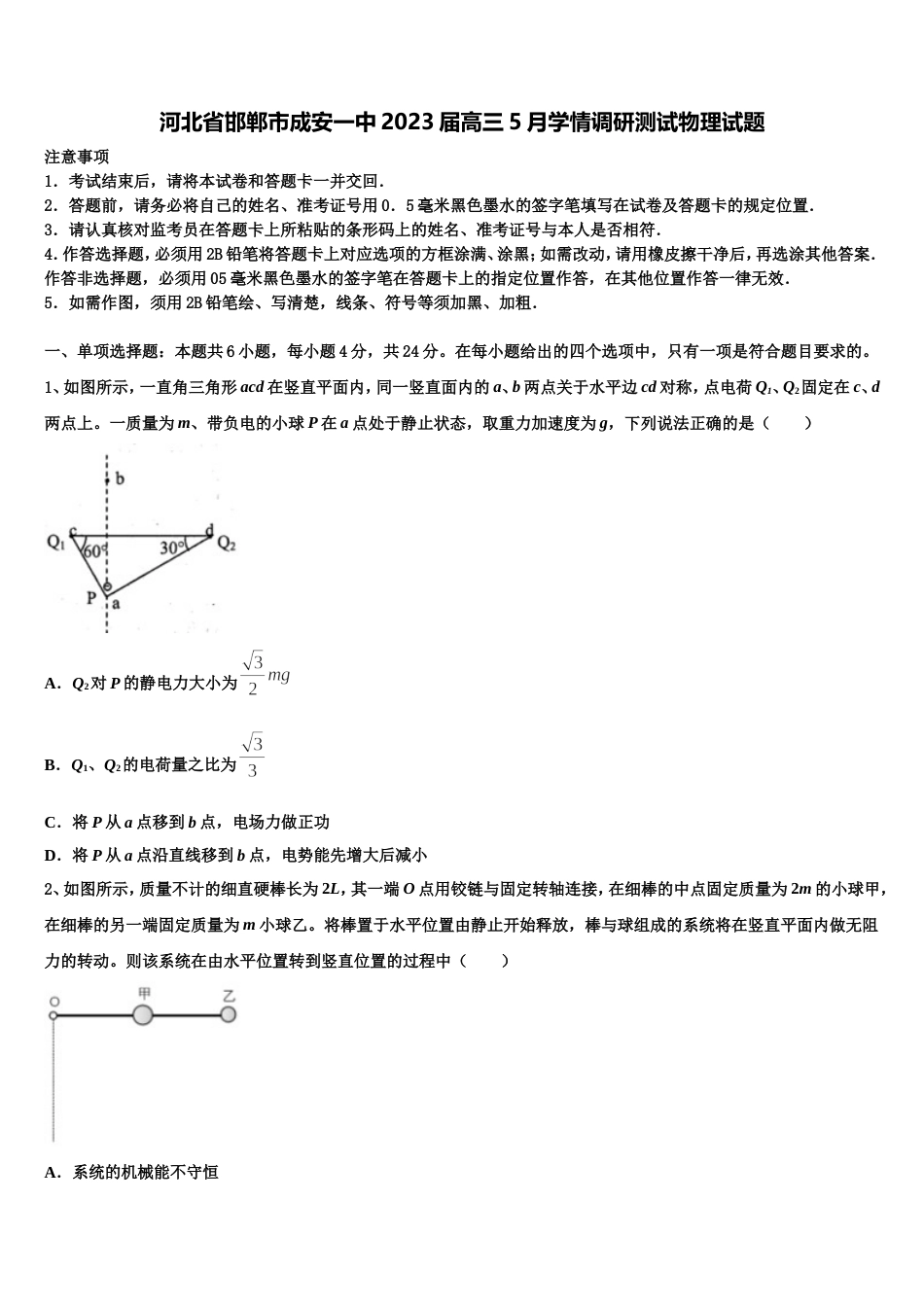 河北省邯郸市成安一中2023届高三5月学情调研测试物理试题_第1页