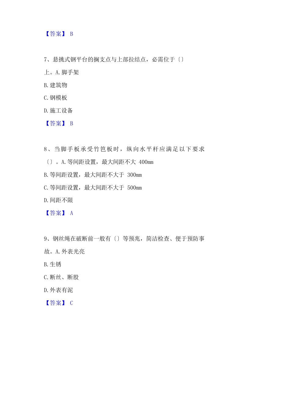 2023年安全员之C证(专职安全员)高分通关题库A4可_第3页