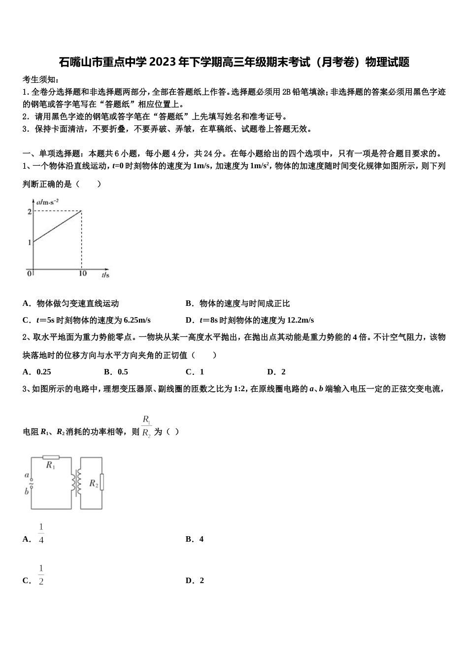 石嘴山市重点中学2023年下学期高三年级期末考试（月考卷）物理试题_第1页