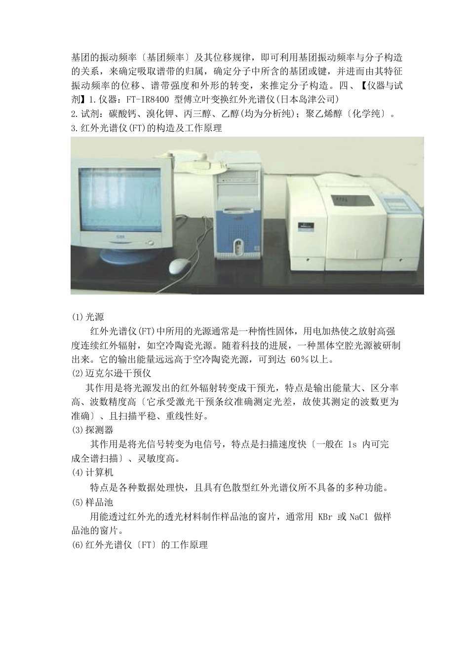 实验10：碳酸钙、聚乙烯醇、丙三醇、乙醇的红外光谱定性分析_第2页