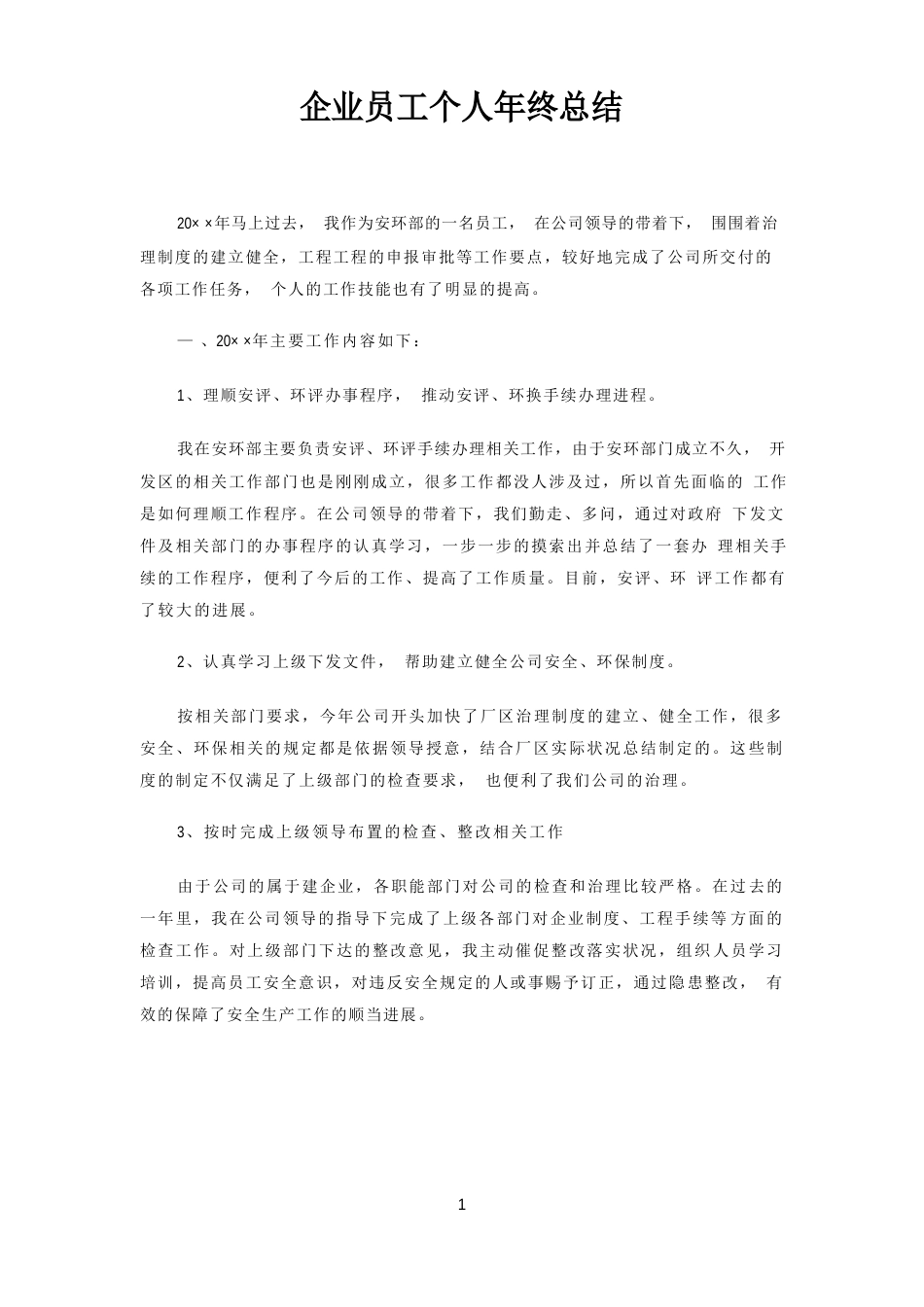 企业员工个人年终总结_第1页
