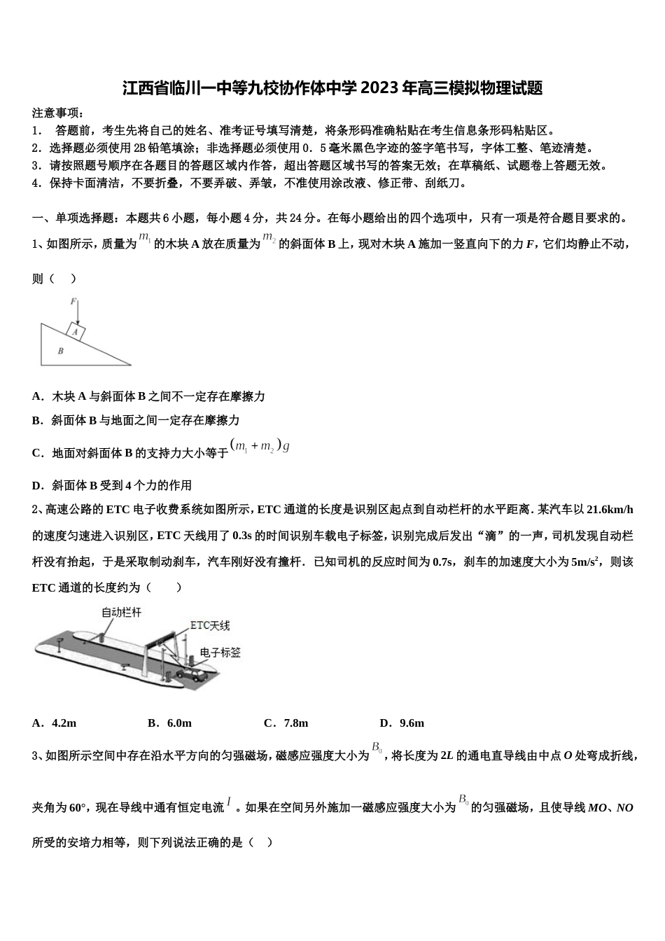 江西省临川一中等九校协作体中学2023年高三模拟物理试题_第1页